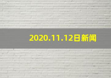 2020.11.12日新闻