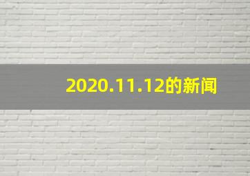 2020.11.12的新闻