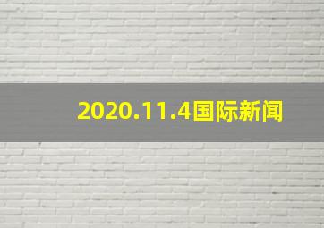 2020.11.4国际新闻