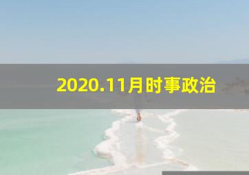 2020.11月时事政治