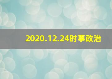 2020.12.24时事政治