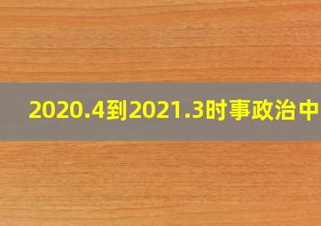 2020.4到2021.3时事政治中考