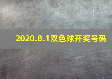 2020.8.1双色球开奖号码