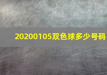 20200105双色球多少号码