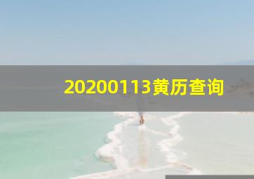 20200113黄历查询