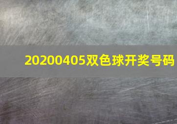 20200405双色球开奖号码