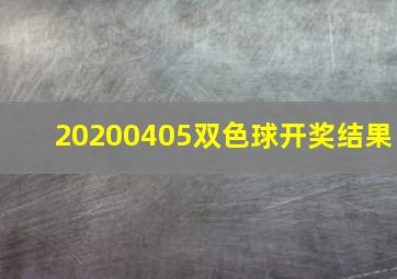 20200405双色球开奖结果