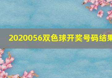 2020056双色球开奖号码结果