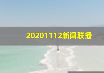 20201112新闻联播