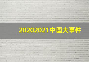 20202021中国大事件