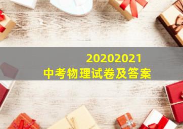 20202021中考物理试卷及答案