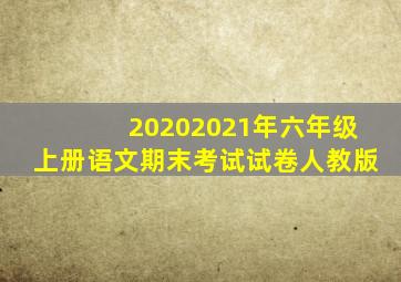 20202021年六年级上册语文期末考试试卷人教版