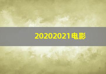 20202021电影