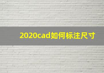 2020cad如何标注尺寸