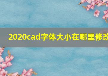 2020cad字体大小在哪里修改