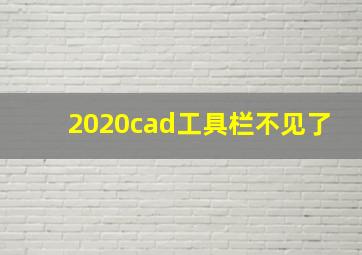 2020cad工具栏不见了