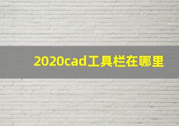 2020cad工具栏在哪里