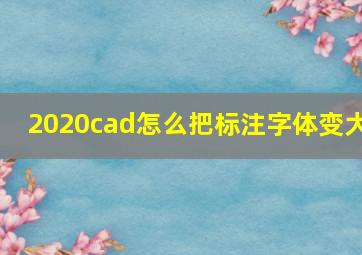 2020cad怎么把标注字体变大