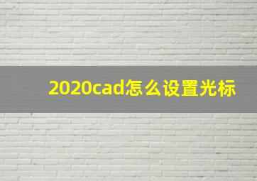 2020cad怎么设置光标