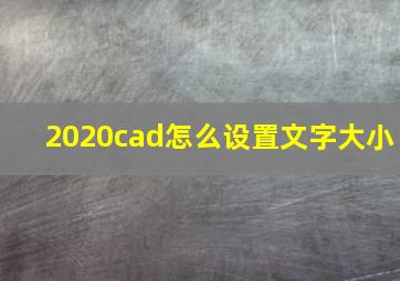 2020cad怎么设置文字大小