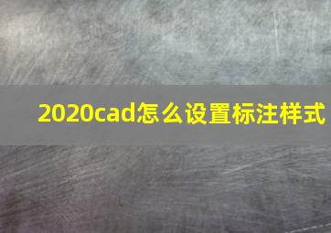 2020cad怎么设置标注样式