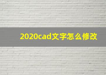 2020cad文字怎么修改