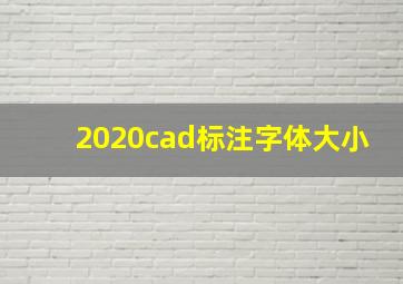 2020cad标注字体大小