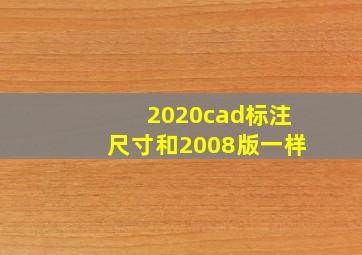 2020cad标注尺寸和2008版一样