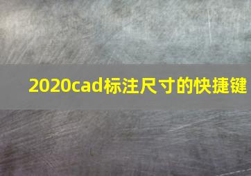 2020cad标注尺寸的快捷键