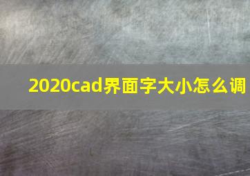 2020cad界面字大小怎么调