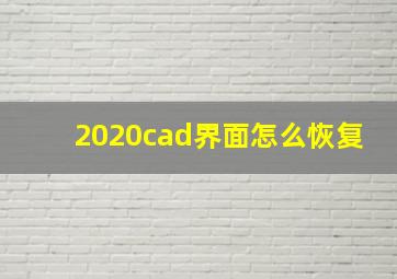 2020cad界面怎么恢复