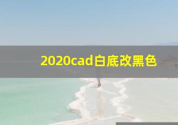 2020cad白底改黑色