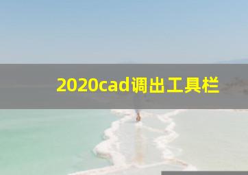 2020cad调出工具栏