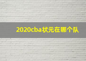 2020cba状元在哪个队