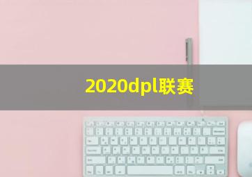 2020dpl联赛