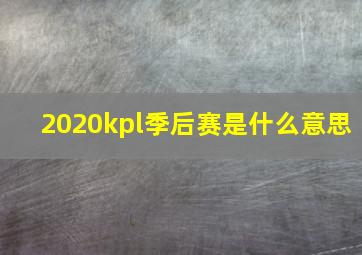 2020kpl季后赛是什么意思