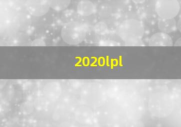 2020lpl