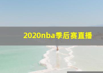 2020nba季后赛直播