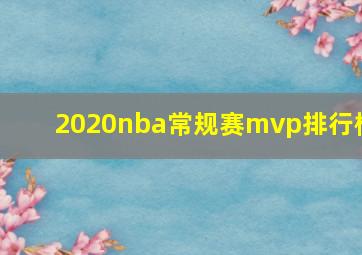 2020nba常规赛mvp排行榜