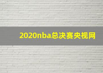 2020nba总决赛央视网