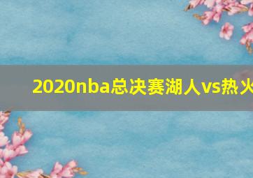 2020nba总决赛湖人vs热火