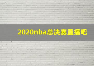 2020nba总决赛直播吧