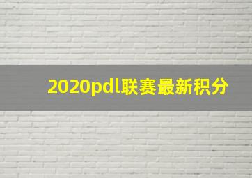 2020pdl联赛最新积分