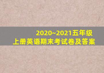 2020~2021五年级上册英语期末考试卷及答案