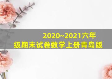 2020~2021六年级期末试卷数学上册青岛版