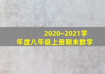 2020~2021学年度八年级上册期末数学