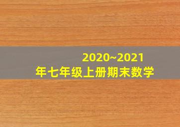 2020~2021年七年级上册期末数学