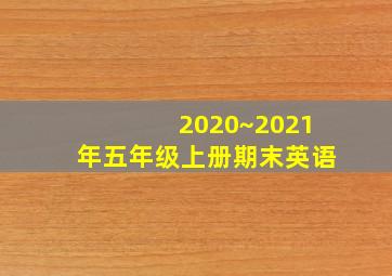 2020~2021年五年级上册期末英语