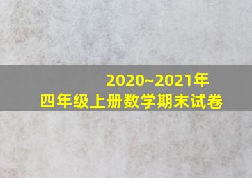 2020~2021年四年级上册数学期末试卷