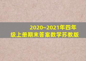 2020~2021年四年级上册期末答案数学苏教版